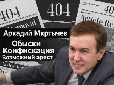 Аркадий Мкртычев под ударами силовиков: обыски, конфискация имущества, возможный арест