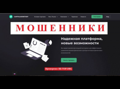 Обзор компании CapitalMonetary - отзывы о мошеннике, вывод денег