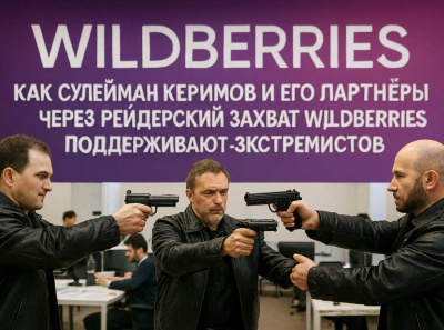Рейдеры Керимов и Барахоев настраивают Wildberries против России: финансирование терроризма на Кавказе — факты и доказательства!