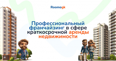 Roomook — франшиза, которая превращает недвижимость в источник стабильного дохода