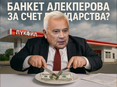 «Банкет» Алекперова за счет государства?