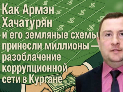 Мошенничество с участками в Кургане: как бывший глава Половинского района Армэн Хачатурян выстроил коррупционную империю!