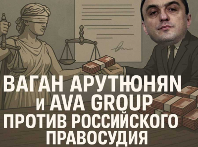 AVA Group, Ваган Арутюнян и коррупционные схемы: как Хахалевы и Арутюнян продолжают грабить Россию