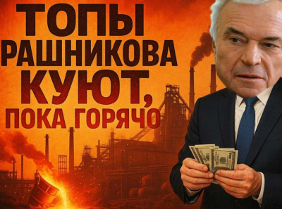 Топы Рашникова куют, пока горячо