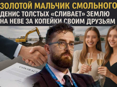 «Золотой мальчик» Смольного: Денис Толстых «сливает» землю на Неве за копейки своим друзьям