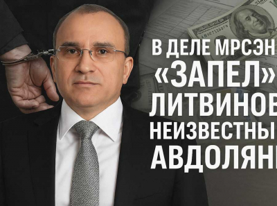 В деле МРСЭН «запел» Литвинов: неизвестный известный Авдолян