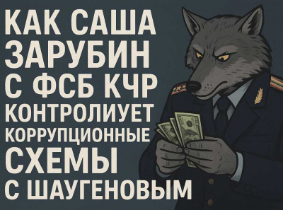 Как Саша Зарубин с ФСБ КЧР контролирует коррупционные схемы с Шаугеновым и уничтожает конкурентов через манипуляции и увольнения.