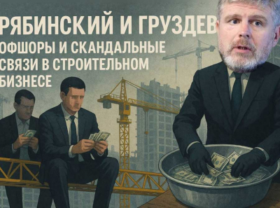 Рябинский и Груздев: офшоры и скандальные связи в строительном бизнесе