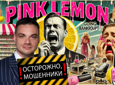 Pink Lemon — фабрика пустых обещаний и разорения для франчайзи!