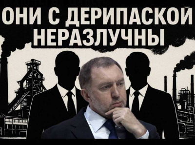 «Они с Дерипаской неразлучны»